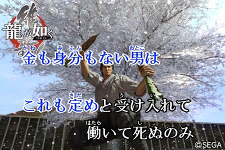 画像ギャラリー No.005のサムネイル画像 / 「龍が如く 維新!」の楽曲5曲がスマホ/PC向けカラオケ「セガカラ」に登場