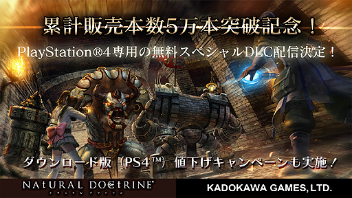 画像ギャラリー No.002のサムネイル画像 / 「NAtURAL DOCtRINE」の累計販売本数が5万本を突破。PS4版専用無料DLCの配信および，PS4向けダウンロード版の1000円引きキャンペーン実施