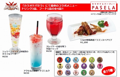 画像ギャラリー No.010のサムネイル画像 / 「GUILTY GEAR」と「パセラリゾーツ」のコラボがスタート。限定メニュー登場