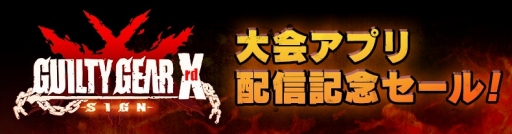 画像ギャラリー No.001のサムネイル画像 / アークシステムワークス，DL版「GUILTY GEAR Xrd」のセールを実施