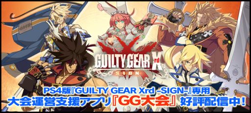 画像ギャラリー No.001のサムネイル画像 / PS4版「GUILTY GEAR Xrd -SIGN-」の大会運営支援アプリが配信開始