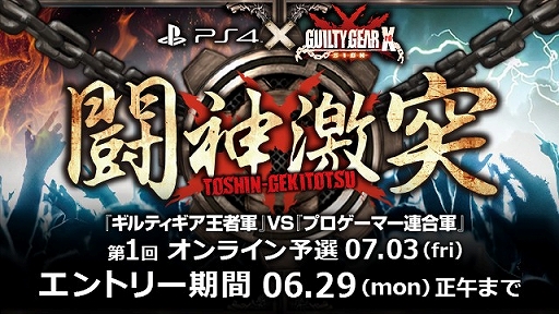 画像ギャラリー No.001のサムネイル画像 / 「GUILTY GEAR Xrd -SIGN-」大会“闘神激突”の第1回予選受付が開始