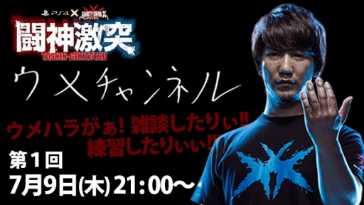 画像ギャラリー No.001のサムネイル画像 / 「GUILTY GEAR Xrd -SIGN-」の大会イベントに参戦が決定したウメハラによる生放送番組が7月9日に開始