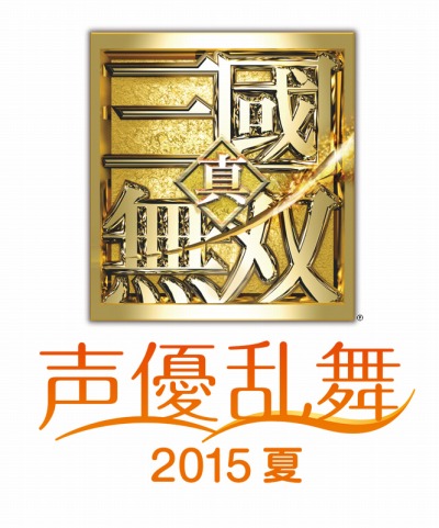 画像ギャラリー No.001のサムネイル画像 / 「真・三國無双 声優乱舞 2015夏」チケット一般販売を7月11日に開始