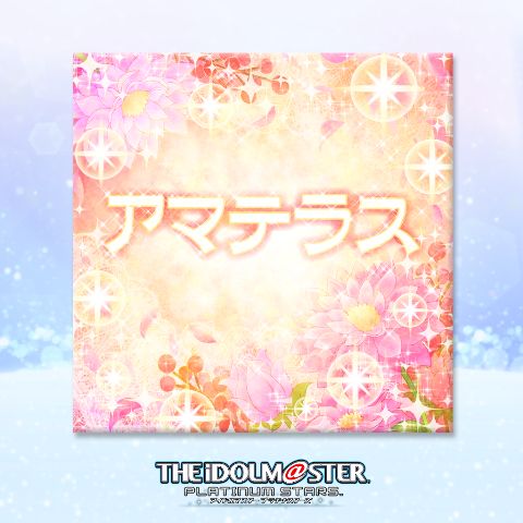 画像ギャラリー No.004のサムネイル画像 / 「アイドルマスター プラチナスターズ」のDLCカタログ3号が配信。新曲「アマテラス」などを収録