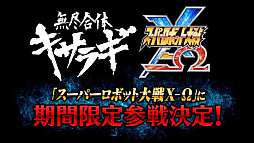画像ギャラリー No.012のサムネイル画像 / 無尽合体キサラギと「スーパーロボット大戦 X-Ω」のコラボ追加情報から台湾公演まで。開催された「アイドルマスター」のプロデューサーミーティングでの発表事項のまとめ