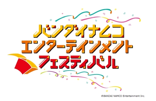 画像ギャラリー No.001のサムネイル画像 / 「バンダイナムコエンターテインメントフェスティバル」のチケットWeb先行抽選申込が8月9日に開始