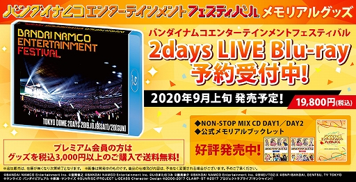 画像ギャラリー No.001のサムネイル画像 / 「バンダイナムコエンターテインメントフェスティバル」のBlu-rayが9月9日に発売決定