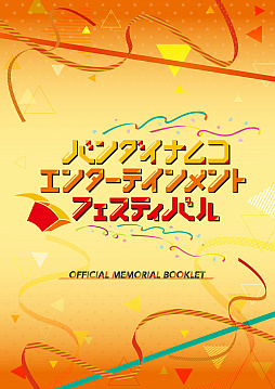 画像ギャラリー No.005のサムネイル画像 / 「バンダイナムコエンターテインメントフェスティバル」のBlu-rayが9月9日に発売決定