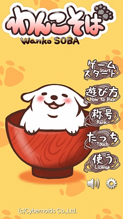 画像ギャラリー No.001のサムネイル画像 / 可愛いわんこが蕎麦まみれ。iOS向け癒し系カジュアルゲーム「わんこそば」を紹介する「（ほぼ）日刊スマホゲーム通信」第350回