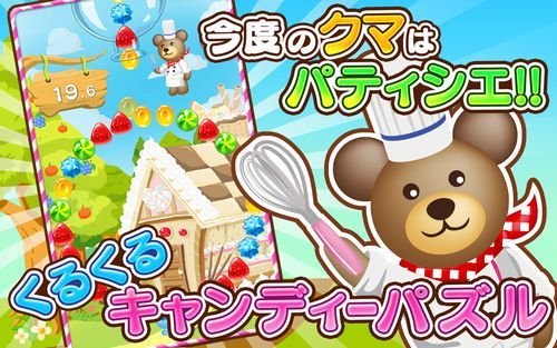 画像ギャラリー No.003のサムネイル画像 / キャンディを消すパズルゲーム「クマのスイーツパズル！」iOS版が配信中