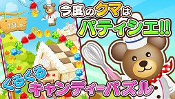 クマのスイーツパズル!