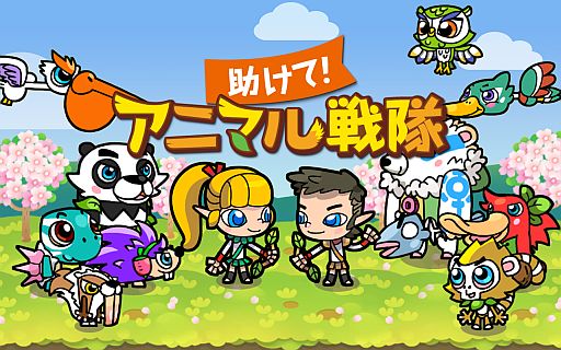 画像ギャラリー No.004のサムネイル画像 / GREE向けディフェンスゲーム「助けて！アニマル戦隊」が事前応募を受付中
