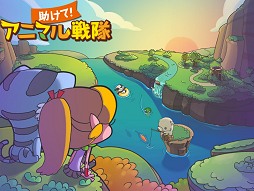 画像ギャラリー No.002のサムネイル画像 / 新作スマホアプリ「助けて!アニマル戦隊」先行プレイレポート。地形効果で戦略が変わるデフィフェンスゲームは“ゆるめ”に楽しめる
