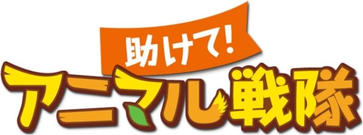 画像ギャラリー No.004のサムネイル画像 / 「助けて！アニマル戦隊」がアップデート。キツネなど3種の動物進化が可能に