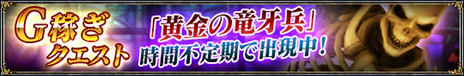 画像ギャラリー No.007のサムネイル画像 / 「SOULCALIBUR Lost Swords」のイベント「黄金の竜牙兵クエスト」が本日より開催。大量のゴールドを持つガイコツの討伐にチャレンジしよう