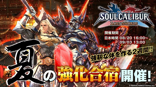 画像ギャラリー No.013のサムネイル画像 / 「SOULCALIBUR Lost Swords」，4大キャンペーン「夏の強化合宿」を実施