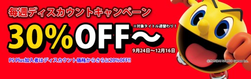 画像ギャラリー No.001のサムネイル画像 / バンナム,PSNにて配信中のタイトルを週替わりで値下げするキャンペーン。第1弾は「パックワールド」