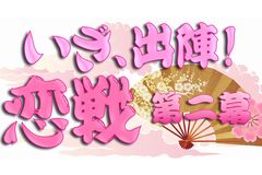画像ギャラリー No.001のサムネイル画像 / 豪華声優陣を起用してPSPに登場。恋愛SLG「いざ、出陣！恋戦 第二幕 〜甲斐編〜 / 〜越後編〜」が2014年初頭に発売決定