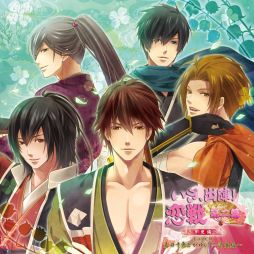 画像ギャラリー No.001のサムネイル画像 / 「いざ、出陣！恋戦」ドラマCDが2枚同時発売，公式キャストコメントを公開