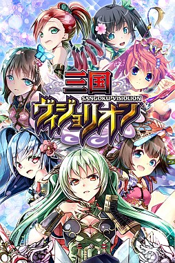 画像ギャラリー No.002のサムネイル画像 / 登場武将が全員美少女,カードバトルRPG「三国ヴィジョリオン」が近日配信