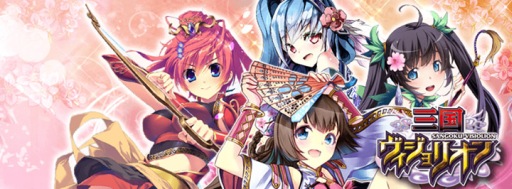 画像ギャラリー No.007のサムネイル画像 / 「三国ヴィジョリオン」，レアカード「于吉」などを獲得できるイベントが開催中