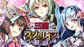 画像ギャラリー No.001のサムネイル画像 / 「三国ヴィジョリオン」，dゲーム版事前登録開始。登録者は「大喬」をもらえる
