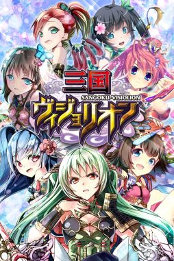 画像ギャラリー No.003のサムネイル画像 / 「三国ヴィジョリオン」,dゲームでサービス開始。記念キャンペーンを実施