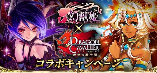 画像ギャラリー No.001のサムネイル画像 / 「幻獣姫」が「ドラゴンキャバリア」とコラボ。チュートリアルクリアで限定SRカードがもらえる