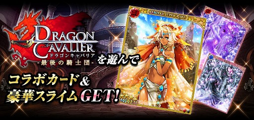 画像ギャラリー No.002のサムネイル画像 / 「幻獣姫」が「ドラゴンキャバリア」とコラボ。チュートリアルクリアで限定SRカードがもらえる