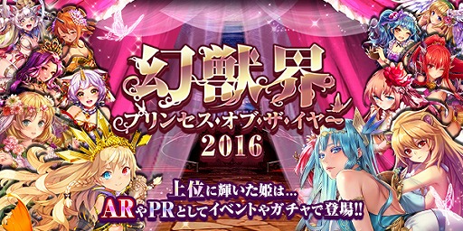 画像ギャラリー No.001のサムネイル画像 / 「幻獣姫」,人気投票“幻獣界プリンセス・オブ・ザ・イヤー2016”を開催