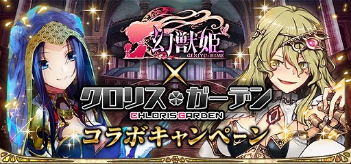 画像ギャラリー No.001のサムネイル画像 / 「幻獣姫」で「クロリス・ガーデン」との相互コラボキャンペーンを開催