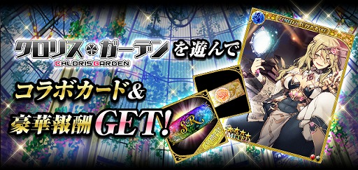 画像ギャラリー No.002のサムネイル画像 / 「幻獣姫」で「クロリス・ガーデン」との相互コラボキャンペーンを開催