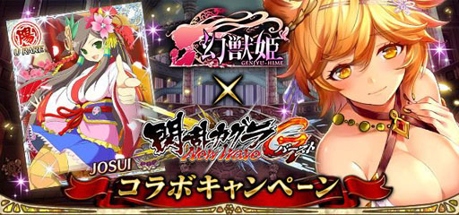 画像ギャラリー No.001のサムネイル画像 / 「幻獣姫」と「閃乱カグラ NewWave Gバースト」がコラボを開催。本日スタート