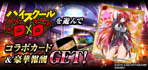 画像ギャラリー No.001のサムネイル画像 / 「幻獣姫」と「ハイスクールD×D」で相互コラボキャンペーンが開催