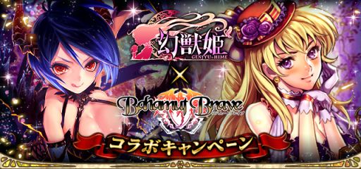 画像ギャラリー No.001のサムネイル画像 / 「幻獣姫」で「バハムートブレイブ」とのコラボキャンペーンが開始