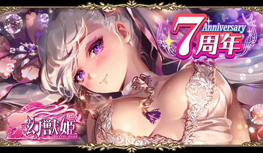 画像ギャラリー No.001のサムネイル画像 / 「幻獣姫」,7周年記念キャンペーンを開催。7周年限定カードを全員にプレゼント