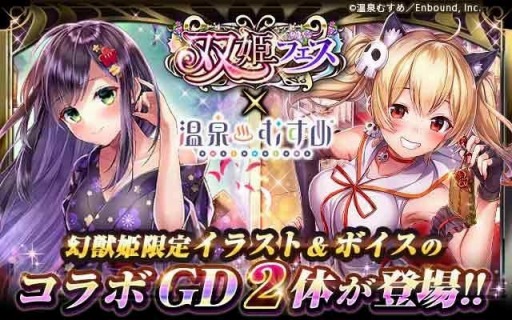 画像ギャラリー No.002のサムネイル画像 / 「幻獣姫」が「温泉むすめ」とのコラボイベントを実施。限定ガチャが開催