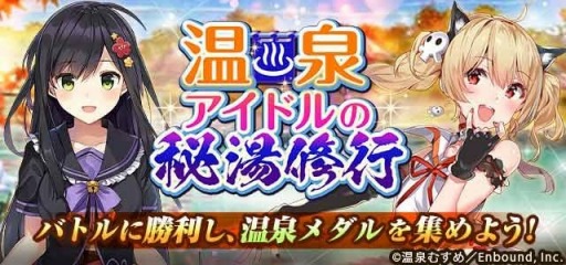 画像ギャラリー No.003のサムネイル画像 / 「幻獣姫」が「温泉むすめ」とのコラボイベントを実施。限定ガチャが開催