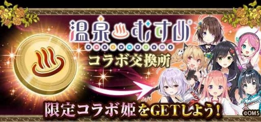 画像ギャラリー No.004のサムネイル画像 / 「幻獣姫」が「温泉むすめ」とのコラボイベントを実施。限定ガチャが開催