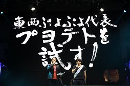 画像ギャラリー No.004のサムネイル画像 / ［TGS 2013］東西ぷよぷよ代表プレイヤーによる「一遊入魂」。スーパープレイで会場が沸いた「ぷよぷよテトリス」ステージをレポート
