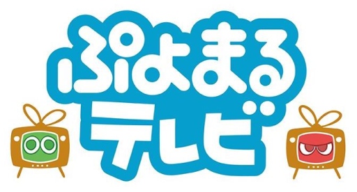 画像ギャラリー No.001のサムネイル画像 / 「ぷよぷよ」シリーズの情報番組「ぷよまるテレビ」が2月6日にニコ生で配信