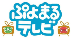 画像ギャラリー No.001のサムネイル画像 / 「ぷよぷよテトリス」発売までの軌跡を細山田プロデューサーが語った「ぷよまるテレビ」生放送の模様をレポート