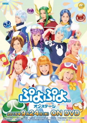 画像ギャラリー No.001のサムネイル画像 / 舞台「ぷよぷよオンステージ」の公演DVDが9月24日に発売決定