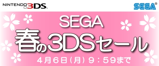 画像ギャラリー No.001のサムネイル画像 / ニンテンドー3DS用ソフトが最大60%オフになる「SEGA 春の3DSセール」が本日から開催