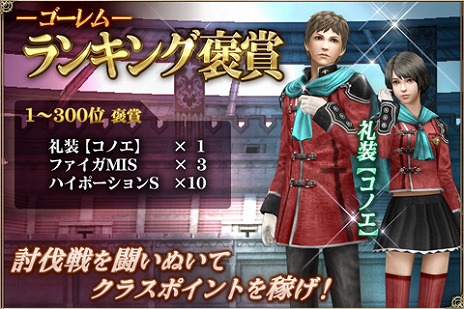 画像ギャラリー No.003のサムネイル画像 / 「ファイナルファンタジーアギト」,会員登録数が50万突破を記念したキャンペーンが開催。「ゴーレム討伐戦」は本日16:00にスタート
