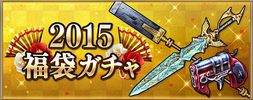 画像ギャラリー No.005のサムネイル画像 / 「FFアギト」，年末年始5大イベントを開催。ガチャには新装備が登場