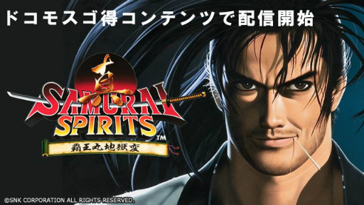 画像ギャラリー No.001のサムネイル画像 / 「真SAMURAI SPIRITS」がスゴ得コンテンツにて提供開始