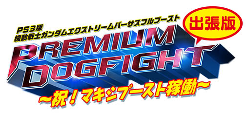 画像ギャラリー No.001のサムネイル画像 / 「機動戦士ガンダム EXVS.FB」,岡本信彦さんらが全国のプレイヤーとの対戦に挑む
