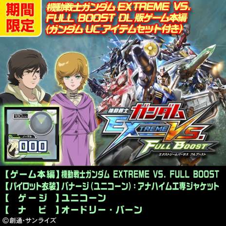 画像ギャラリー No.009のサムネイル画像 / PS3「機動戦士ガンダム EXTREME VS. FULL BOOST」，各種DLCをお得なセットで購入できるサマーキャペーンを発表。7月16日から8月31日まで